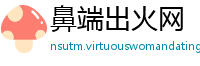 鼻端出火网